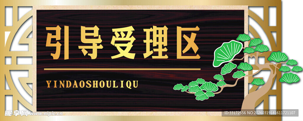 引导受理区标牌展示