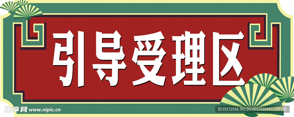 引导受理区标识牌