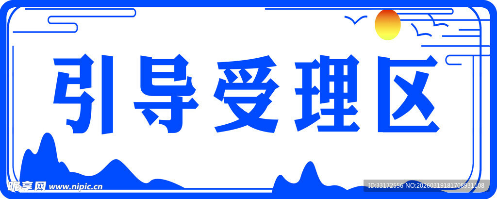 引导受理区标识牌