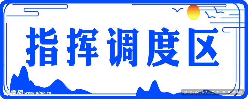 指挥调度区标识牌
