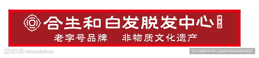 合生和白发脱发中心