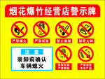 烟花爆竹警示牌