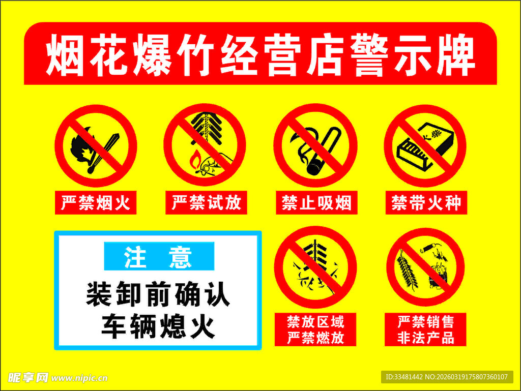 烟花爆竹警示牌