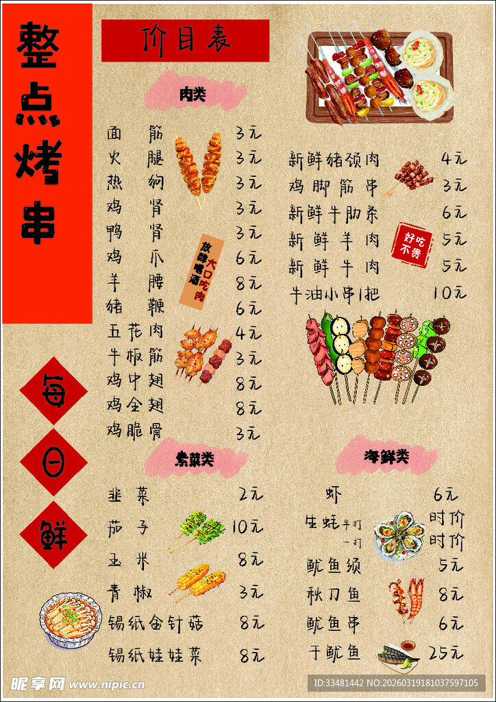 烧烤菜单