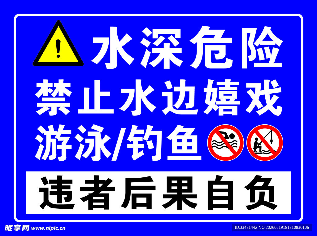 水深危险警示牌