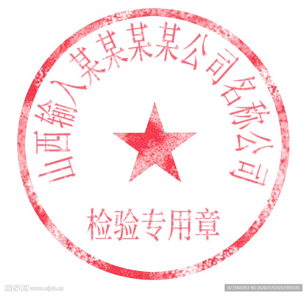 公章模版可更换名称