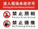 进入现场未经许可禁止照像