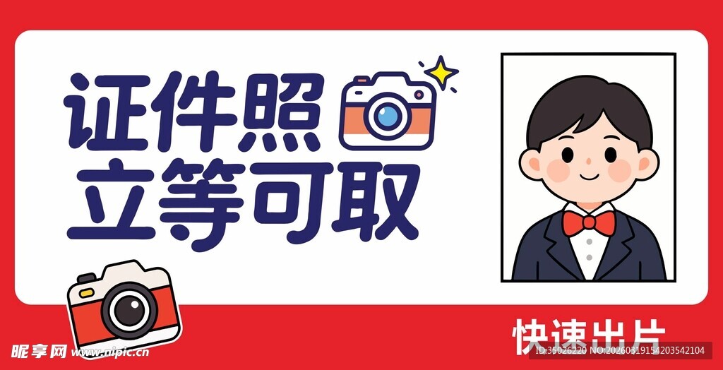 证件照宣传贴