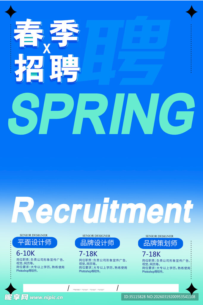 春季招聘宣传海报
