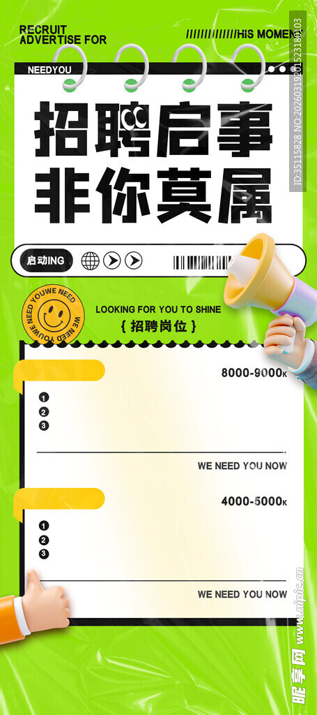 招聘启事页面展示