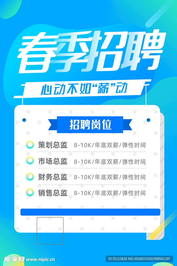 春季招聘开启求职新选择