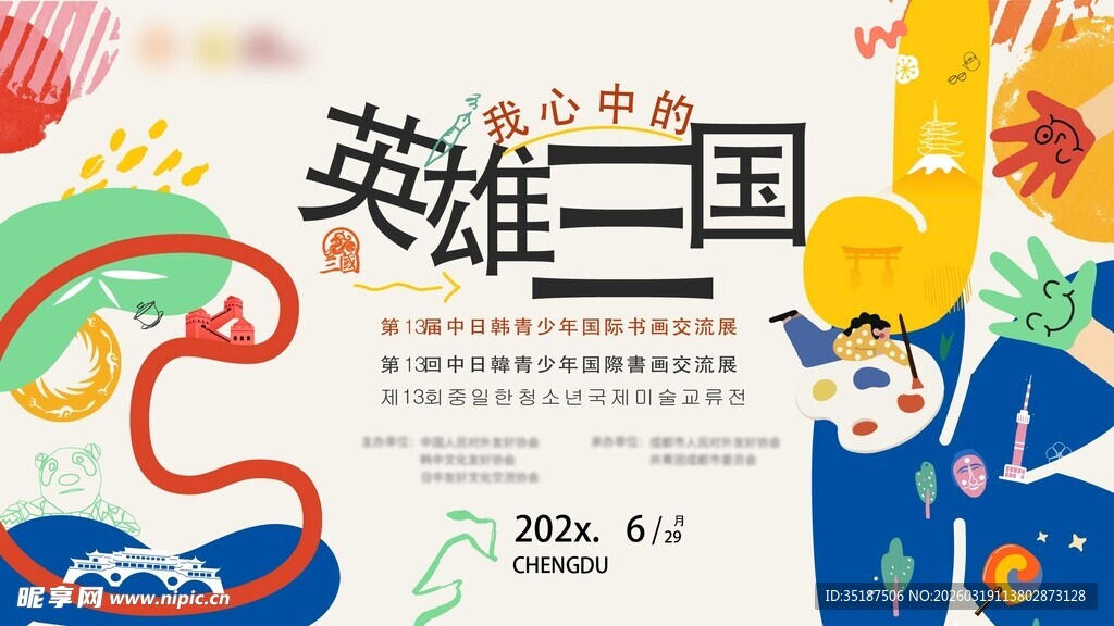 英雄三国游戏宣传海报