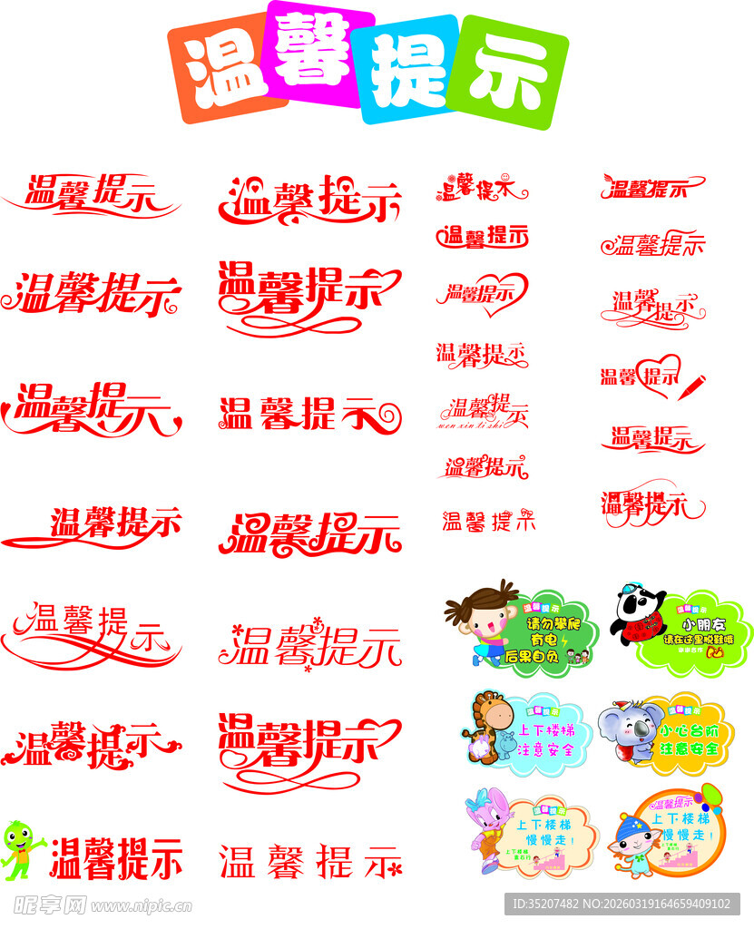 温馨提示艺术字