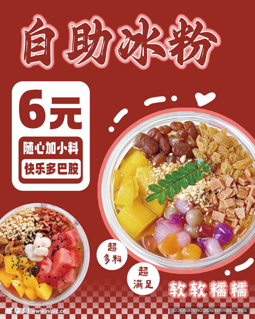  自助冰粉 配料超丰富