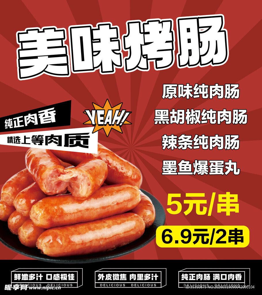 美味烤肠促销 
