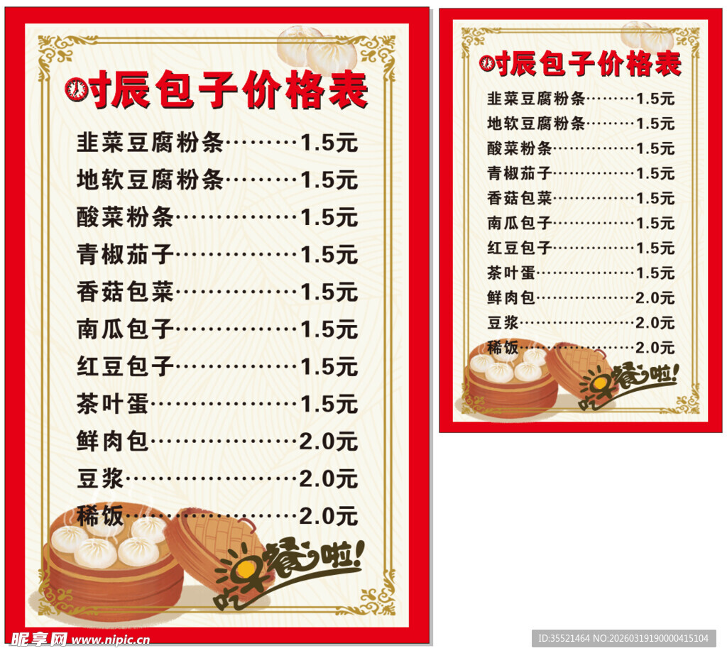 早餐店美味包子价格表