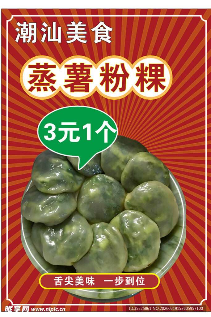 潮汕美食 美味蒸草粉粿 