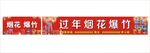 过年烟花爆竹售卖横幅