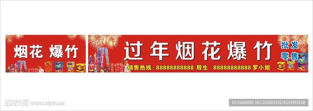 过年烟花爆竹售卖横幅
