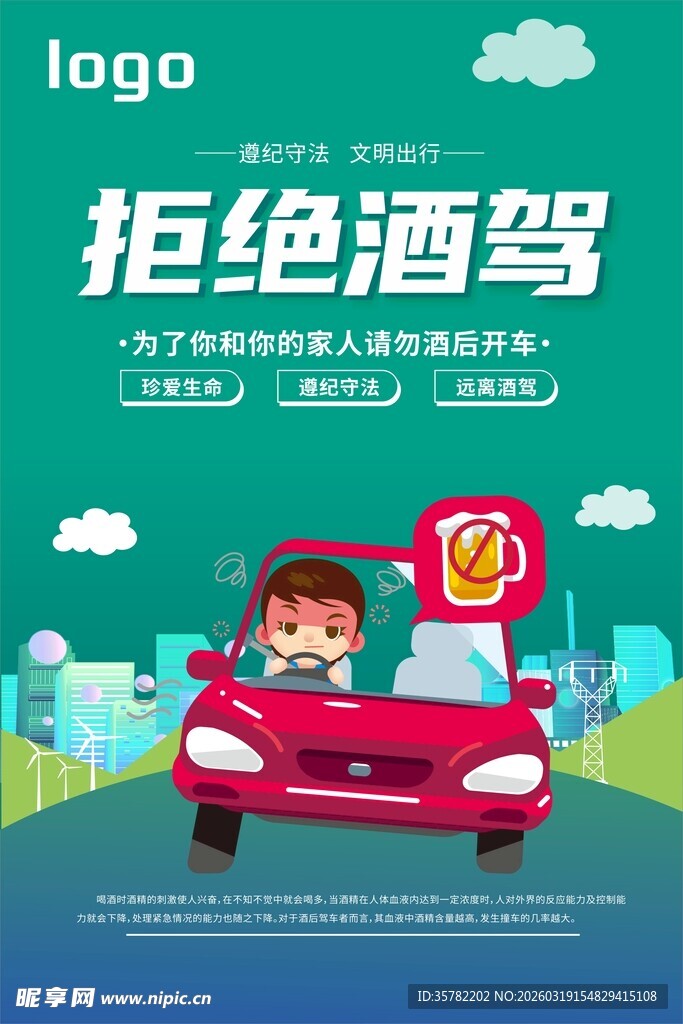 拒绝酒驾宣传插画