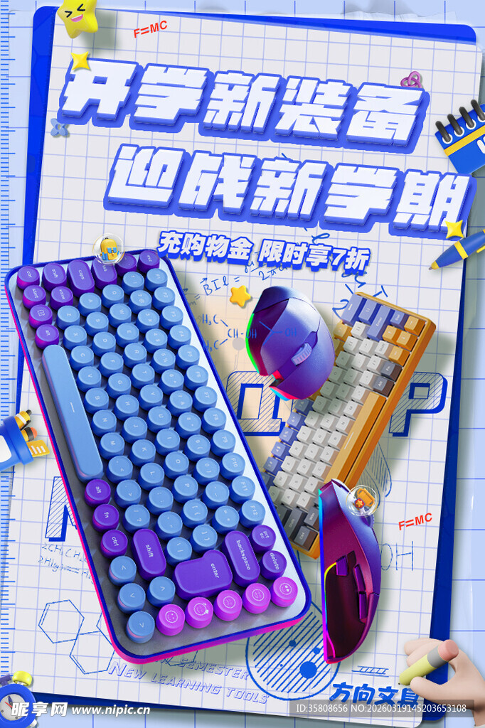 开学季文具海报