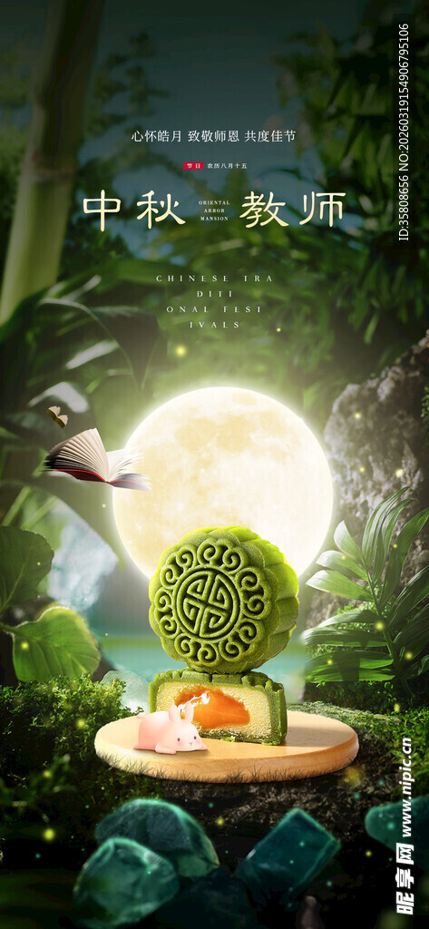 中秋教师节