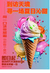 夏日缤纷冰淇淋甜蜜来袭
