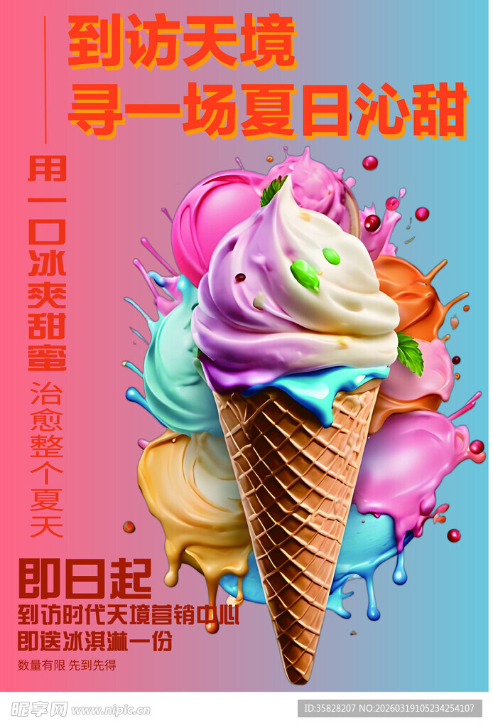 夏日缤纷冰淇淋甜蜜来袭