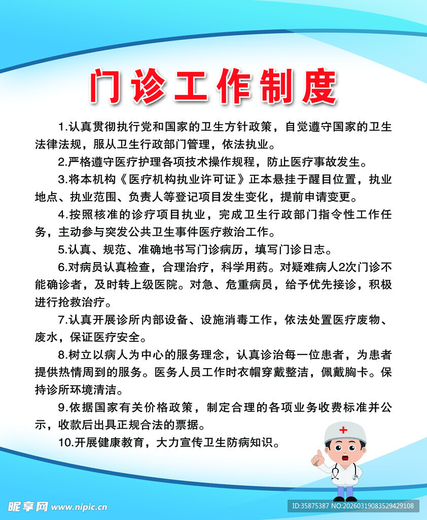 门诊工作制度展示
