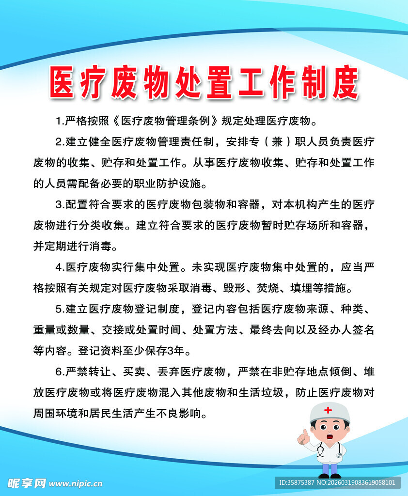 医疗废物处置制度展示