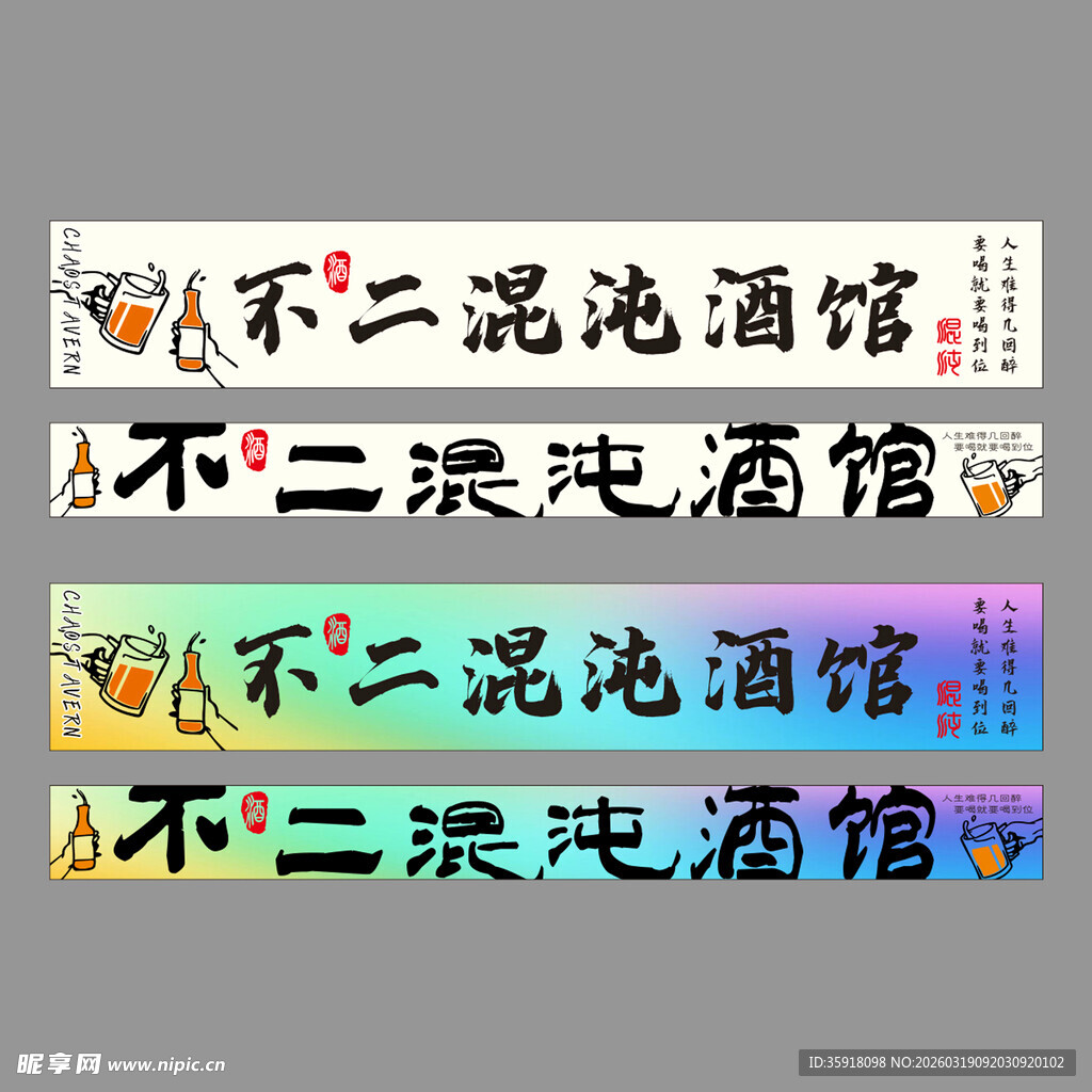 不二混沌酒馆招牌设计图