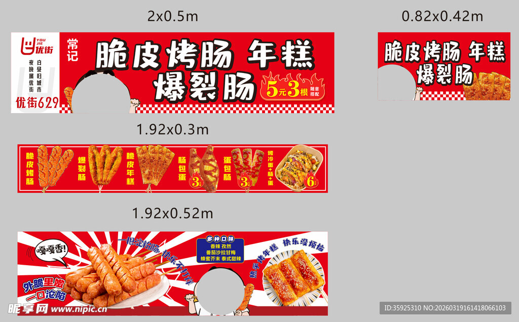 脆皮烤肠淀粉肠年糕餐车广告海报