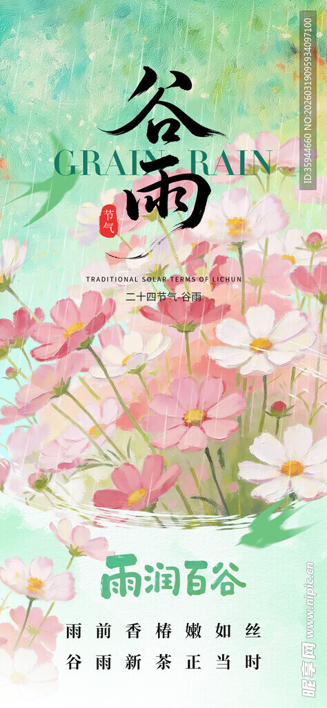 谷雨时节 繁花盛放