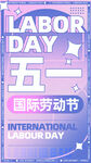 五一国际劳动节宣传海报