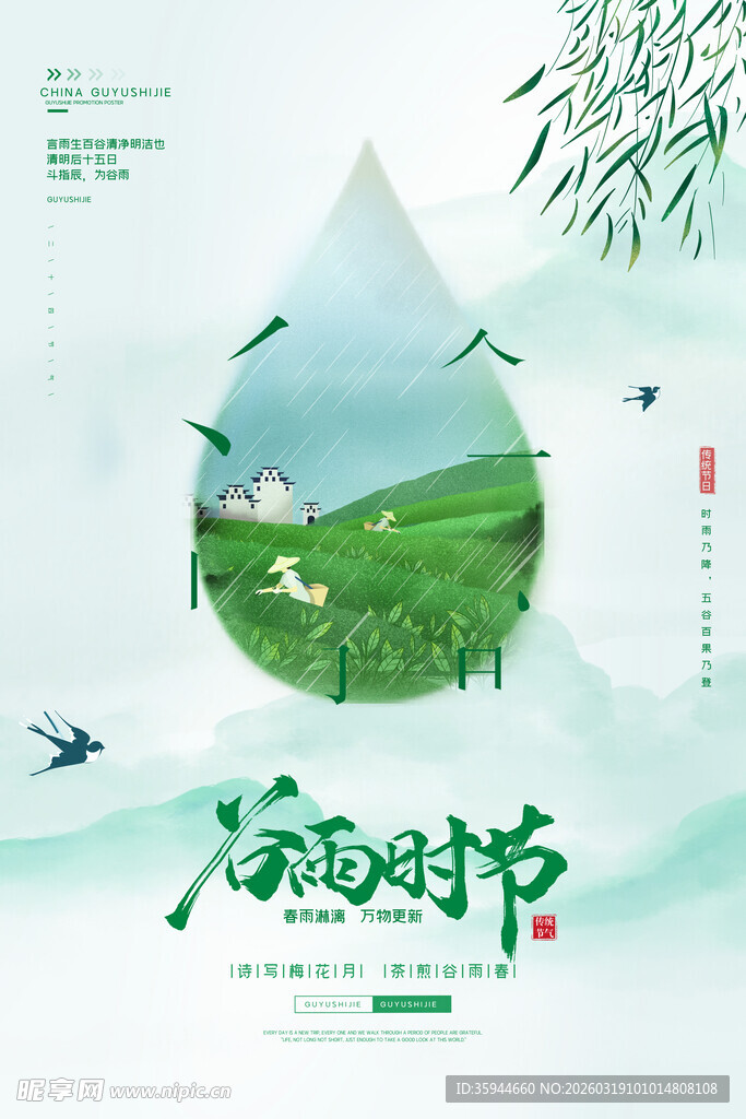 清新谷雨时节自然景象