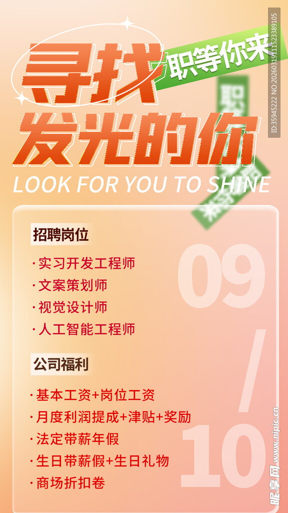 寻找发光的你招聘海报