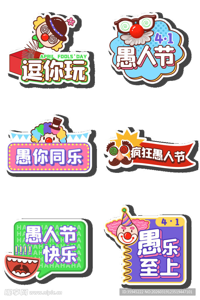 趣味愚人节装饰贴纸