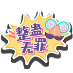 整蛊无罪创意贴纸图案