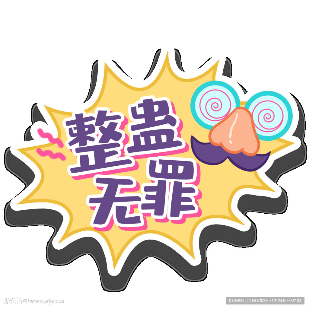 整蛊无罪创意贴纸图案