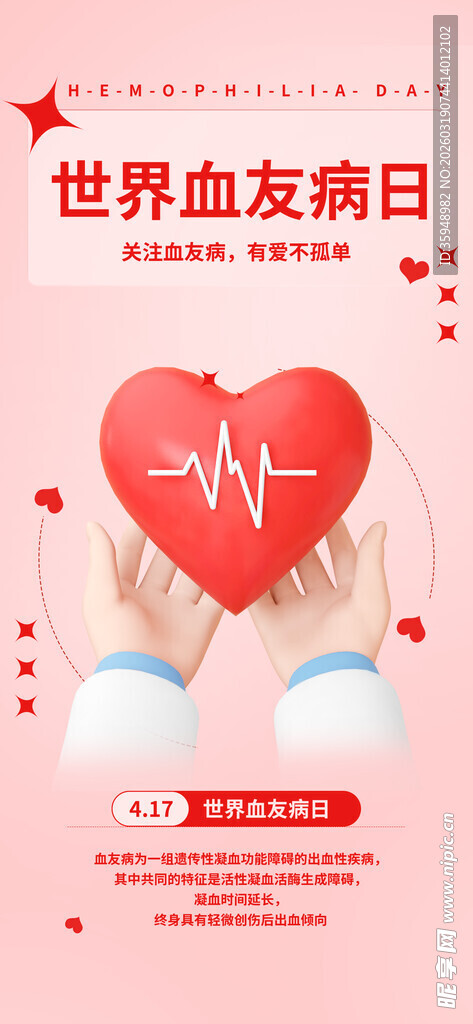 世界艾滋病日宣传海报