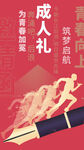 成人礼奋进主题插画