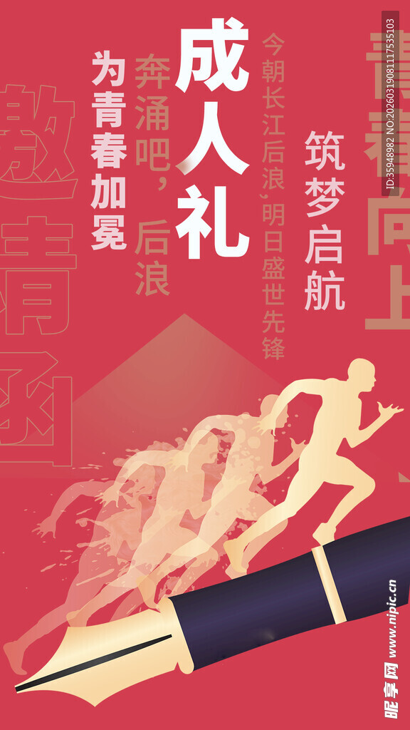 成人礼奋进主题插画