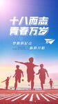十八而志 青春正飞扬