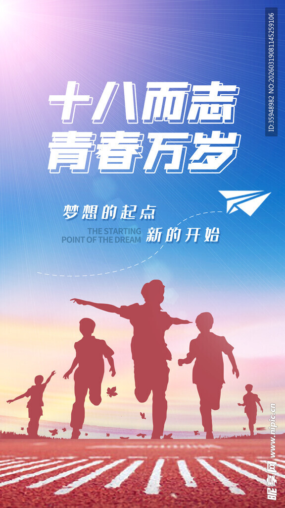 十八而志 青春正飞扬