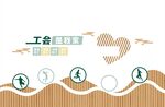 工会文化墙 学校文化