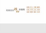 社会主义核心价值观页面