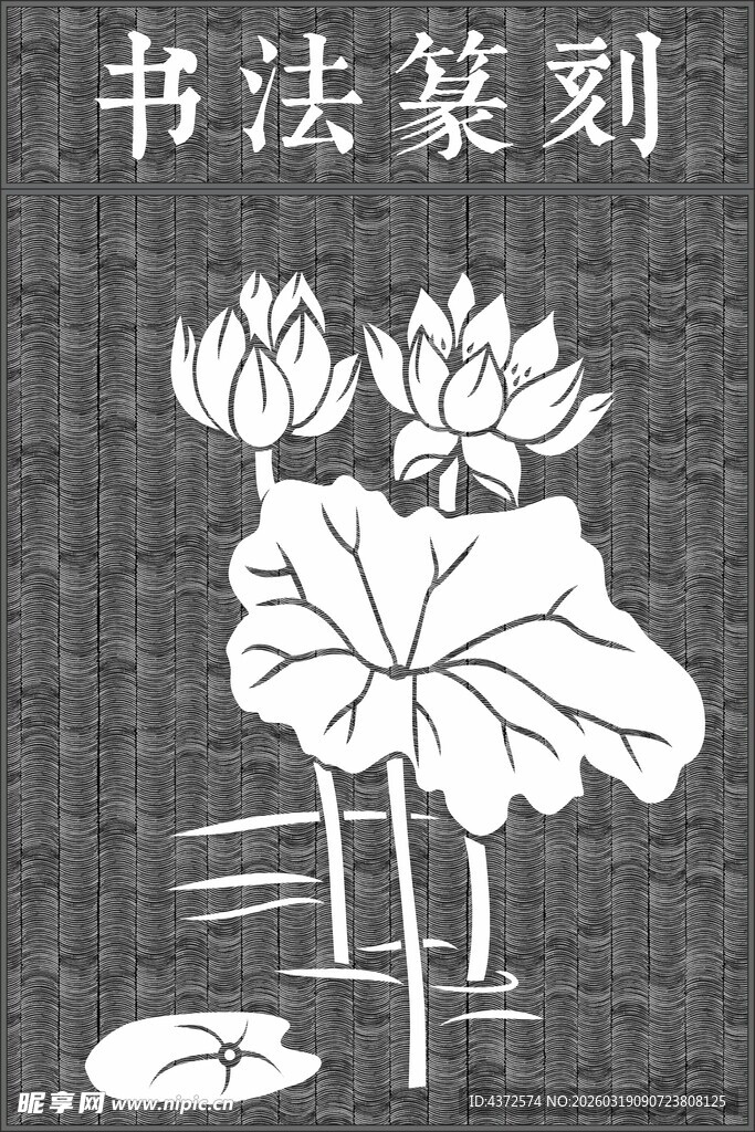 黑白荷花 书法篆刻图案