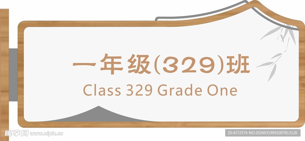 中式门牌 班级牌 学校门牌