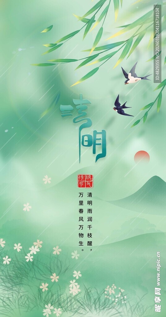 清明节海报展板式谷雨节气意境图