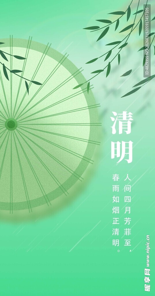 清明节海报古风纸伞意境图